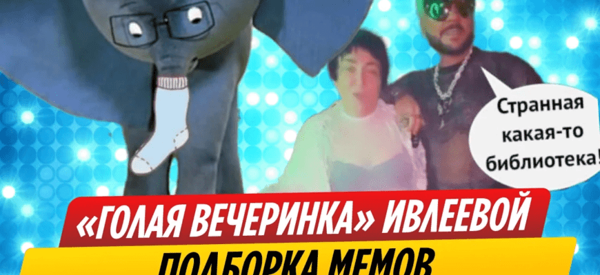 Мемы про скандальную "Голую" вечеринку Анастасии Ивлеевой в Мутаборе