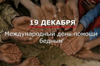 Картинки с днём помощи Бедным 19 Декабря 2023