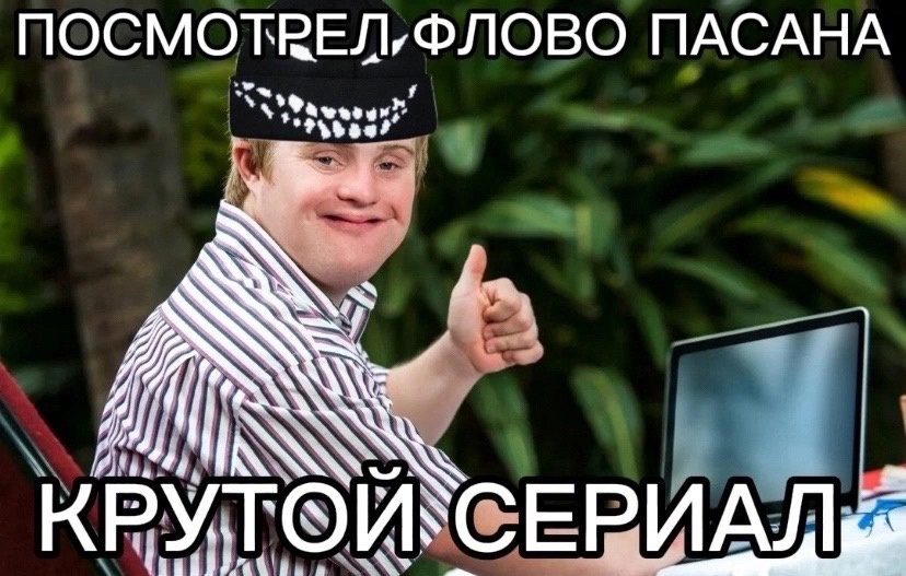 Картинки "Мемы Слово Пацана" (50 фото)