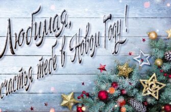 Картинки с Новым Годом, Любимая, Милая, Дорогая (30 фото)