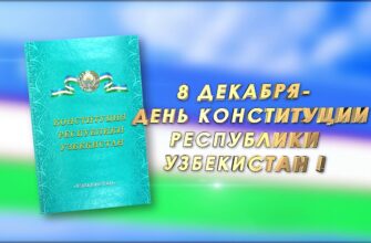 Поздравления с днём Конституции Узбекистана 8 Декабря 2023