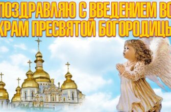 Картинки на праздник Введение во храм Пресвятой Богородицы 2023 (60 фото)
