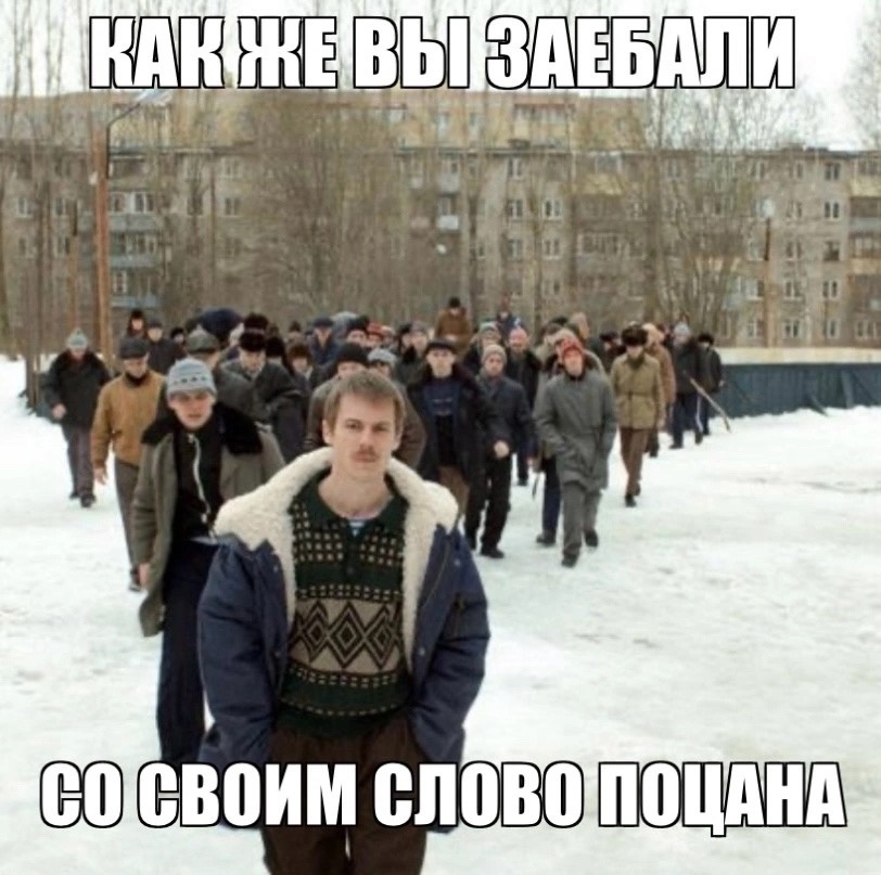 Картинки "Мемы Слово Пацана" (50 фото)
