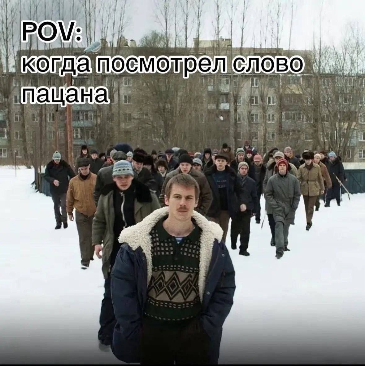 Картинки "Мемы Слово Пацана" (50 фото)