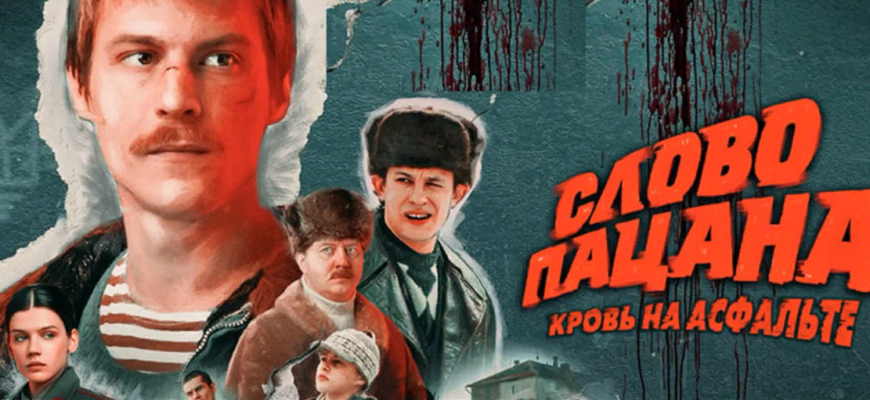 Обзор нашумевшего Сериала "Слово Пацана. Кровь на Асфальте"