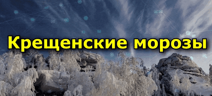 Картинка с надписью "Крещенские морозы".