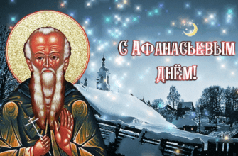 Гифки Афанасьев день (20 gif картинок Афанасий Ломонос)