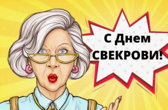 Картинки с днём Свекрови 2024 (30 фото)