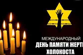 Картинки с Международным днём памяти жертв Холокоста (40 фото)