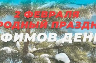 Картинки на "Ефимов день" 2024 (53 фото)