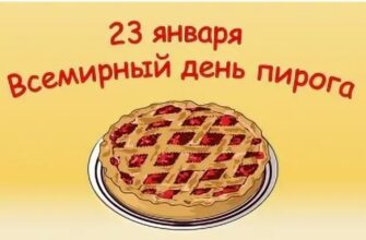Картинки Всемирный день Пирога 23 Января (16 фото)