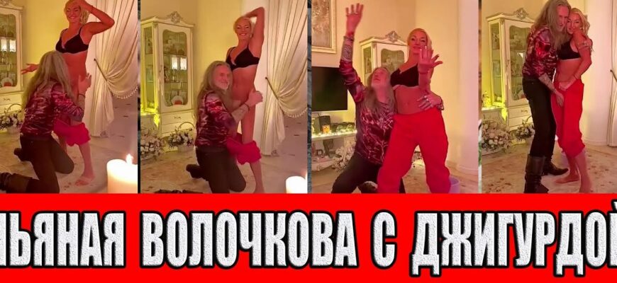 Волочкова и Джигурда - пьяные танцуют (Слив 30 откровенных фото + Видео)