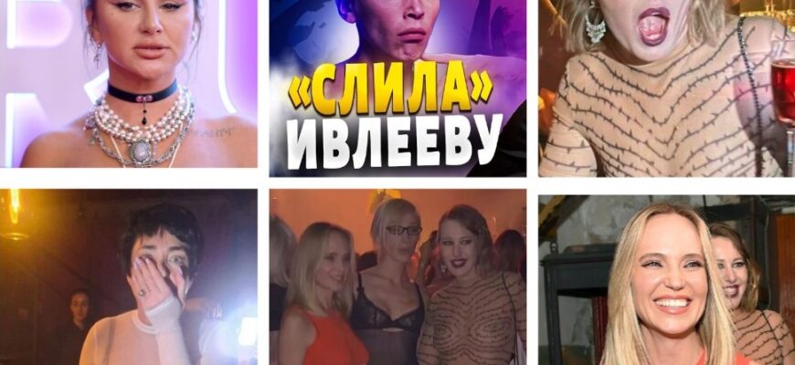 Последствия для : Собчак, Глюкозы, Лолиты и Асти вечеринки у Ивлеевой (25 слитых фото в Мутаборе)