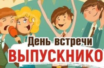 Картинки на день (вечер) Встречи Выпускников 2024 (50 фото)