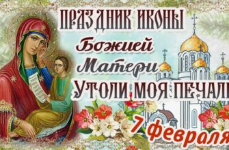 Картинки на Праздник иконы Божией Матери «Утоли моя печали»