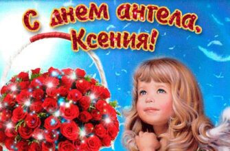 Красивые Гифки с днём ангела Ксения (25 gif картинок)