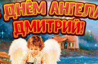 Красивые Гифки с днём ангела Дмитрий (25 gif картинок)