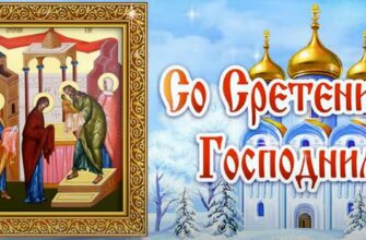 Красивые открытки со Сретением Господним 2024 (60 фото)