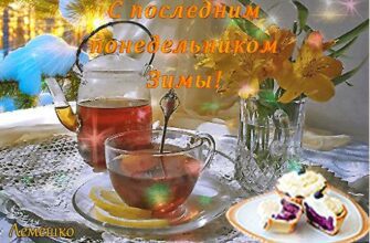 Гифка с последним понедельником зимы