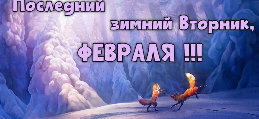 Картинки с последним Вторником Зимы и Февраля