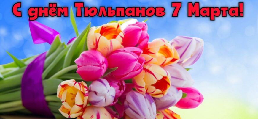 Красивые картинки с днём Тюльпанов