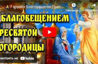 Музыкальные видео открытки с Благовещением Пресвятой Богородицы 2024