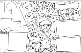 Раскраски для детей к 23 февраля 2024 (55 картинок)