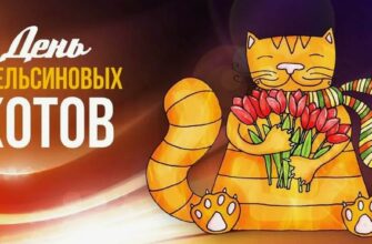 Прикольные картинки с днём Апельсиновых котов (20 gif открыток)