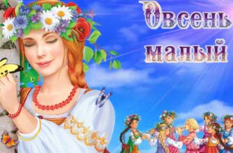 Гифки Овсень малый древнеславянский новый год