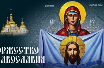 Картинки с праздником "Торжество Православия" (35 фото)