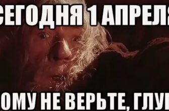 Смешные картинки на 1 Апреля - День Смеха 2024 (55 фото)