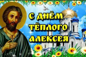 Гифки на праздник "Тёплый Алексей" (30 gif картинок)