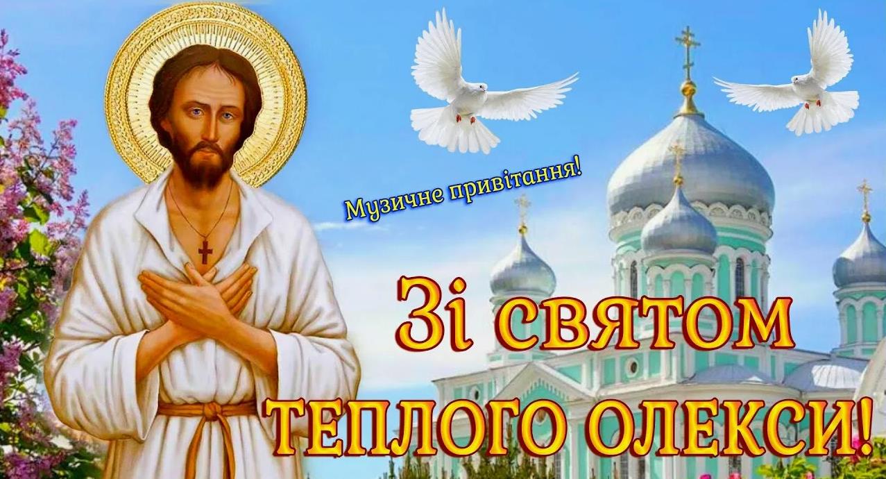 На Украинском языке (мове) зі святом теплий олексій. На Украинском языке (мове) зі святом теплий олексій.