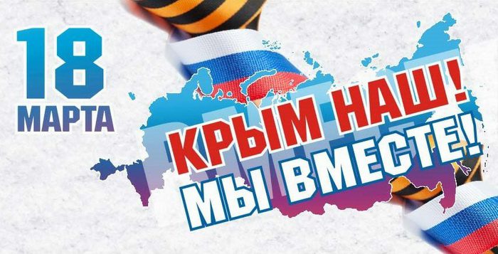 Гифки с днём воссоединения Крыма с Россией (35 gif картинок)