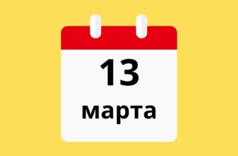13 Марта 2024 года - День в истории : Кто родился? Приметы и праздники