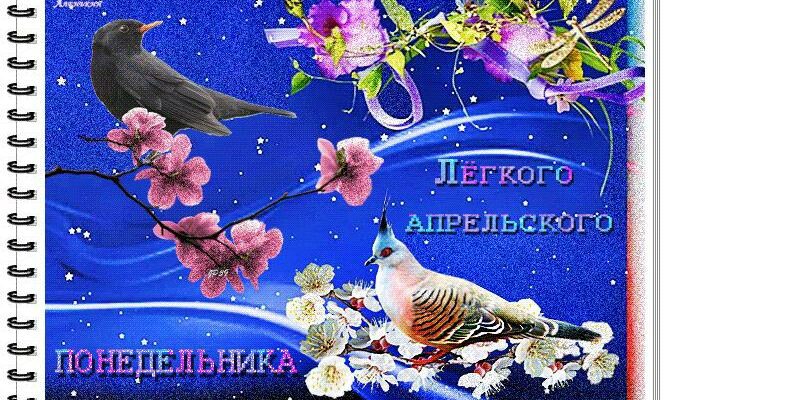 Гифка лёгкого апрельского Понедельника
