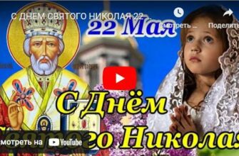 Музыкальные видео открытки с днём Святого Николая Чудотворца летнего 22 Мая 2024