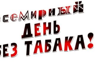 Гифки с Всемирным днём без табака 31 Мая (10 gif картинок)