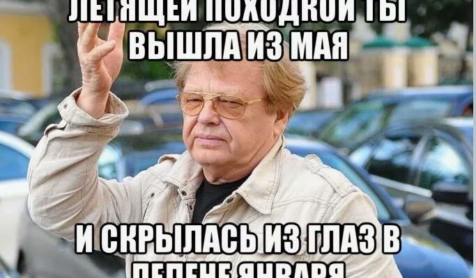 Гифка летящей походкой выходим из Мая