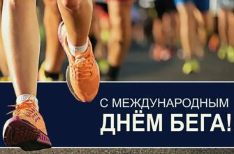 Картинки с Всемирным днём Бега