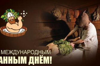 Картинки на Международный Банный день 14 Июня