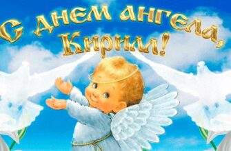 Гифки с днём ангела (именины) Кирилл (16 gif картинок)
