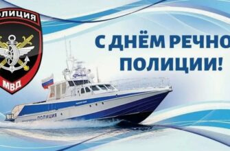 Картинки с днём речной Полиции в России 25 Июля