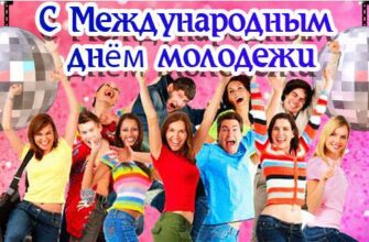 Гифки с Международным днём молодёжи 12 Августа 2024 (20 gif картинок)