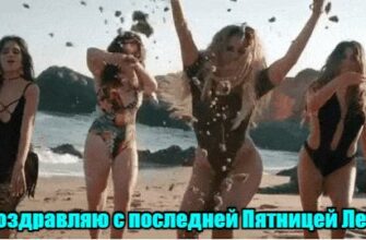 Гифки с последней Пятницей Лета (20 gif картинок)