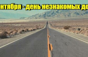 Гифки с днём незнакомых дорог 4 Сентября (20 gif картинок)