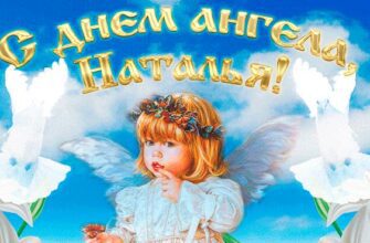 Гифки с днём ангела Натальи (30 gif картинок на Именины)