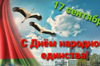 Картинки с днём народного единства в Беларуси 17 Сентября (20 фото и гиф)