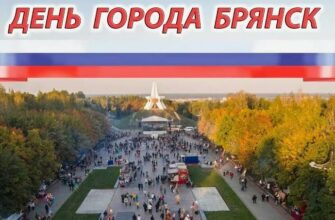 Картинки с днём города Брянск 17 Сентября (20 гиф и фото)