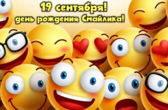 Открытки на день рождения "Смайлика" 19 сентября 2024